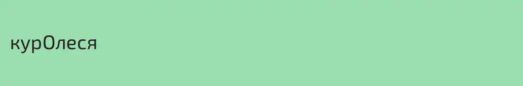 курОлеся