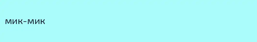 мик-мик