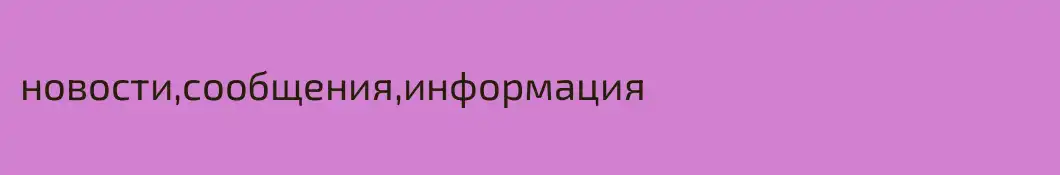 новости,сообщения,информация