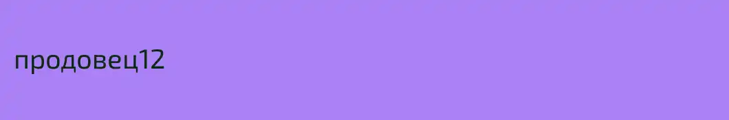 продовец12