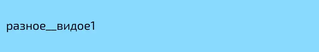 разное__видое1
