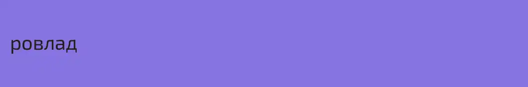 ровлад