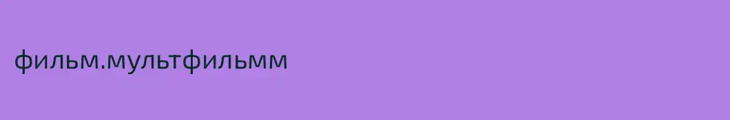 фильм.мультфильмм