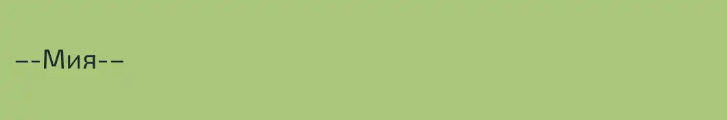 –-Мия-–