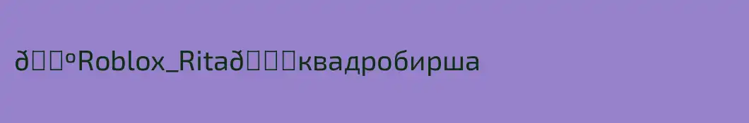 🌺Roblox_Rita💗квадробирша