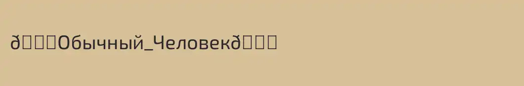 💙Обычный_Человек💙