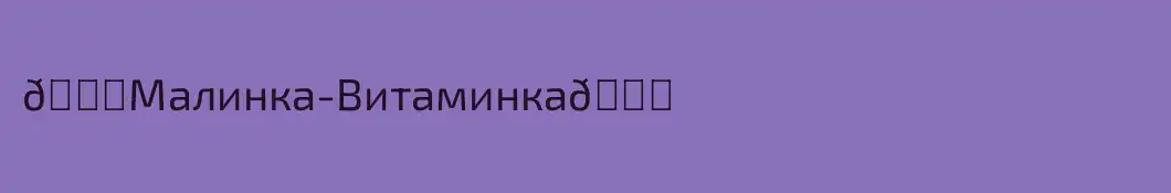 😜Малинка-Витаминка😜
