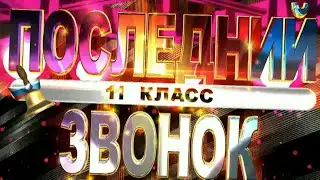 Последний звонок-2020