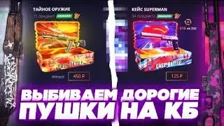 ПРОВЕРЯЛ ТАКТИКУ НА CASE BATTLE И СМОГ ВЫБИТЬ ЭТО?! ТАКТИКА РАБОТАЕТА НА КБ ИЛИ ПРОСТО ПОВЕЗЛО?!