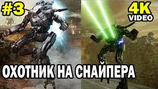 ОХОТНИК НА СНАЙПЕРА | MechWarrior Online | ЭПИЗОД 3 | video 4k