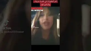فضيحة دكتور فود و خيانته لشروق