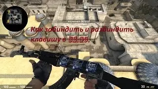 As zabindit and razbindit key in CS: GO.
