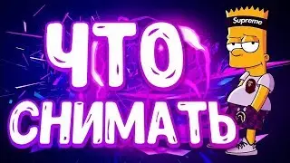 Что мне снять