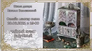 Чайный буфет Радужный онлайн мк приглашение декупаж Наталья Большакова