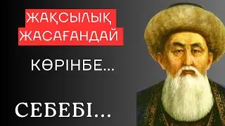 ЖАҚСЫЛЫҚ ЖАСАҒАНДАЙ КӨРІНБЕ. Мәңгілік сабақ болар терең мағыналы ой салар сөздер