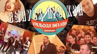 КВН. Выпуск об Уральской Лиге 2018.Краснова, Гуликов, Карапетян.