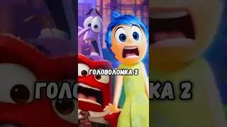 4 интересных факта из мультфильма Головоломка 2😀