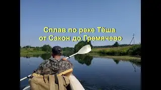 Сплав по реке Тёша от Сакон до Гремячево
