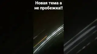 пробежимся по новой теме хахаха