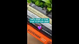 Книги о том, как устроен мир: биология, эволюция, вселенная