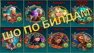 МОИ БИЛДЫ Prime World