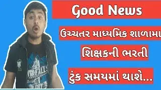 TAT HS Bharti News | હાયર સેકન્ડરીમા શિક્ષણ સહાયકની ભરતીના ન્યુઝ | B R Variya