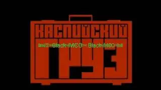 Каспийский Груз - До и после (cover Black iMCO) лучший кавер! Весъ | Брутто | Реп | Музыка | Новичок