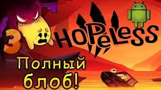 Полный Блоб! | Hopeless 3 | Android игры