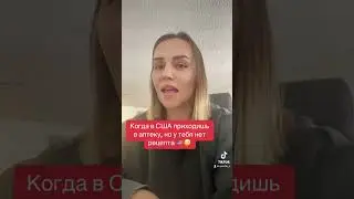 Вам не нужны лекарства #сша #америка #аптеки