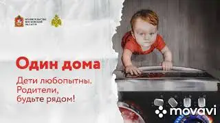Один дома