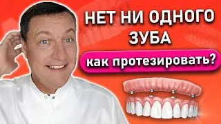 Зубные протезы при полном отсутствии зубов.  Нет зубов как протезировать?