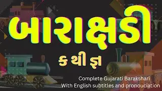 બારાક્ષરી, Gujarati Barakshari