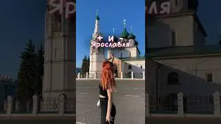 + и - ЯРОСЛАВЛЯ