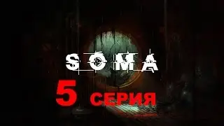 Прохождение SOMA 5 серия (На глубине)