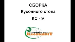 Сборка кухонного стола 