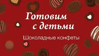 Готовим с детьми шоколадные конфеты