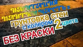 ИМИТАЦИЯ ПЛИТКИ ЧАСТЬ 2, ГРУНТОВКА СТЕН С КОЛЕРОМ 2 ЦВЕТА СВОИМИ РУКАМИ.