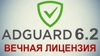 Adguard 6.2 + Ключ premium