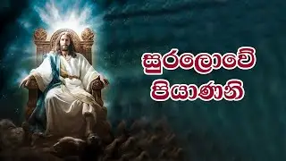 Suralowe Piyanani | සුරලොවේ පියාණනි | Full HD | Lyrics