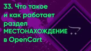 33.  Местонахождение в OpenCart | Документация администратора OpenCart (ocStore)