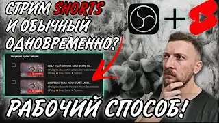 Как стримить в SHORTS и YOUTUBE одновременно?? Лучший способ попасть в рекомендации!! 