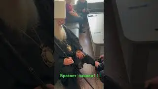 Зняли браслет!!!