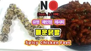 유명 체인점 닭발 레시피★매운닭발 만들기★노! 아베 신조 NO NO NO! あべしんぞう | 安倍晋三 | Abe Shinzo  Spicy Chicken Feet 힘내라 대한민국!