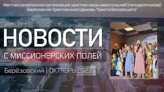 НОВОСТИ С МИССИОНЕРСКИХ ПОЛЕЙ | Берёзовский | ОКТЯБРЬ 2023