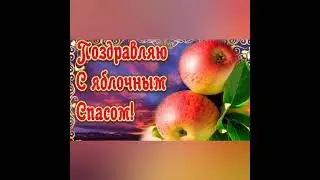 С Яблочным спасом!!!