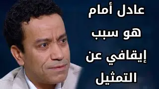 سامح حسين بسبب رفضي التمثيل مع عادل أمام أقافني عن التمثيل نهايآ