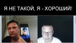 Я НЕ ТАКОЙ! Я - ХОРОШИЙ!