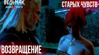 Прохождение Ведьмак 3 Дикая Охота | Максимальный уровень сложности | #12| Трисс нужна помощь !!