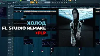 KAI ANGEL - ХОЛОД (FL STUDIO REMAKE + FLP)