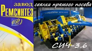 Сеялка прямого посева СИЧ-3,6(Грин Плейс). Меньше ширина - больше возможностей!
